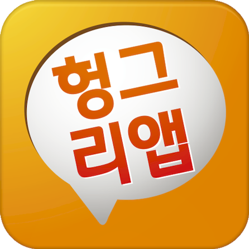 파일:헝그리앱 아이콘.png