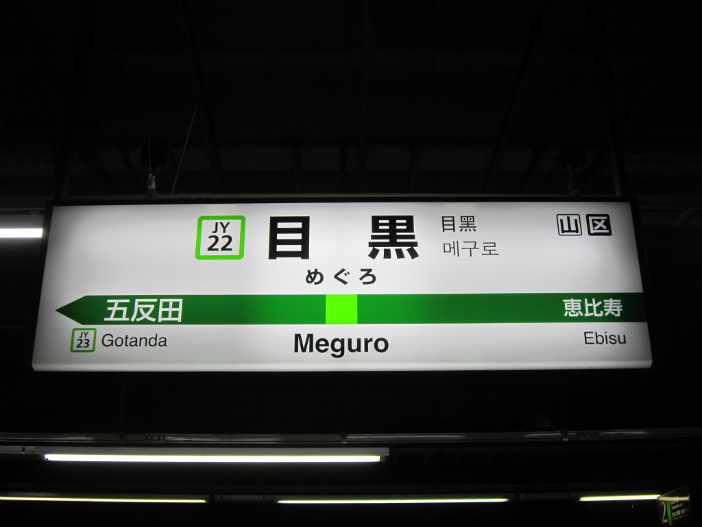 파일:MEguro-JY_ekimei.jpg