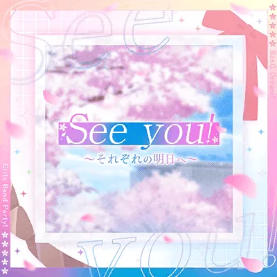 파일:See you! 〜それぞれの明日へ〜.png