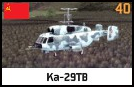 파일:attachment/워게임: 레드 드래곤/소련/Ka-29TB.png