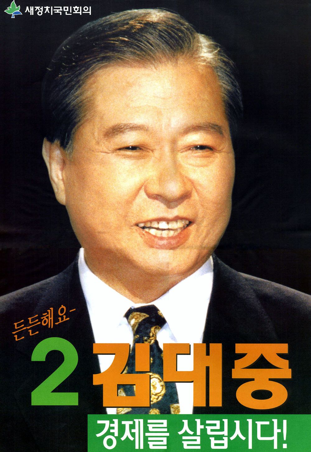 파일:김대중 1997.jpg