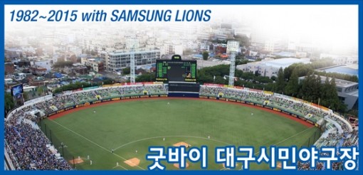 파일:2015_good_bye_daegu.citizen.baseballpark.jpg