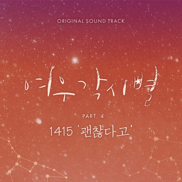 파일:여우각시별 OST Part_4.jpg