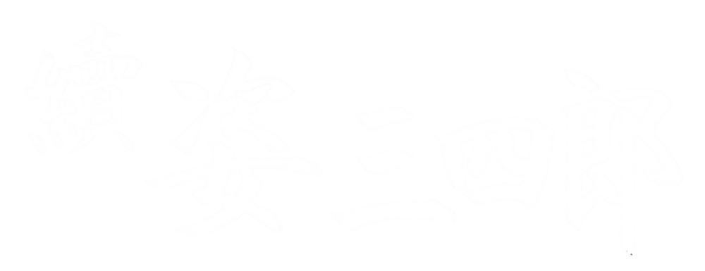 파일:Sanshiro Sugata Part II Logo 2.png