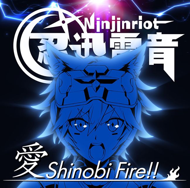 파일:愛 Shinobi Fire.jpg