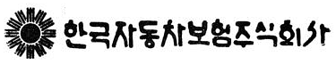 파일:한국자동차보험(1세대 글자)로고.png