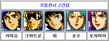 파일:SRW A Z Gundam Group.png