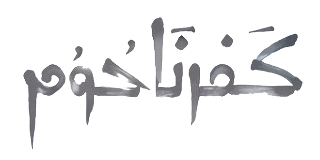 파일:Capernaum Logo 3.png