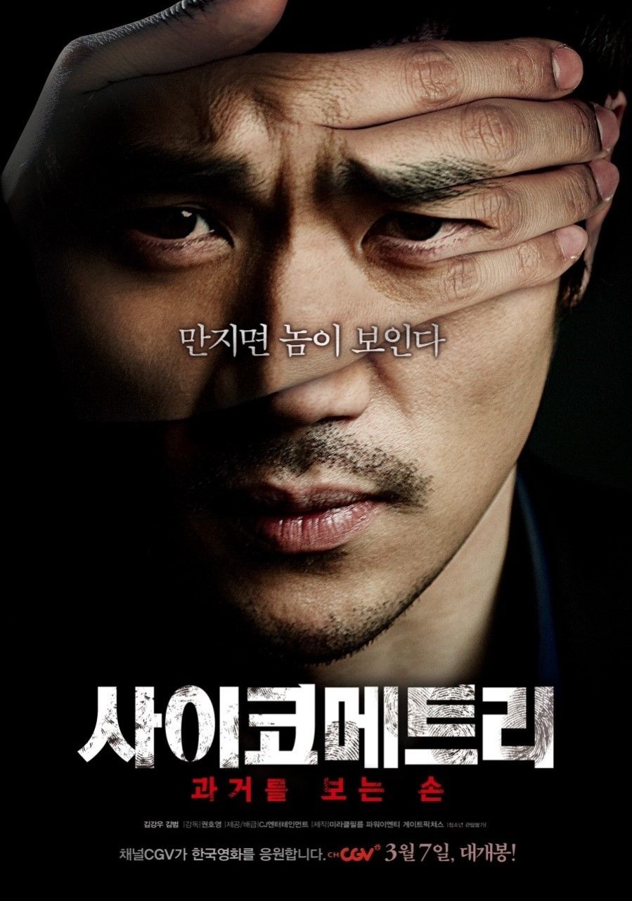 파일:한국 영화 사이코메트리 포스터.jpg