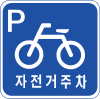 파일:자전거주차표지.png