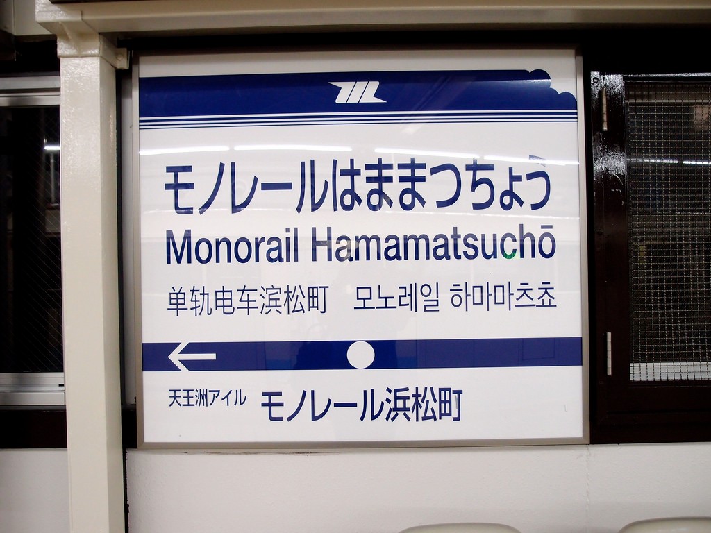 파일:Monorail-Hamamatsucho_ekimei.jpg