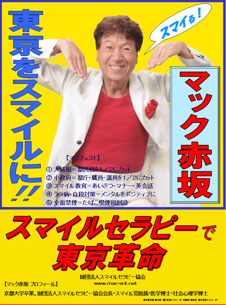 파일:external/newzjapan.com/Makku-Mac-Akasaka-Smile-Therapy-Tokyo-Governor.png