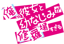파일:oreshura_logo.png