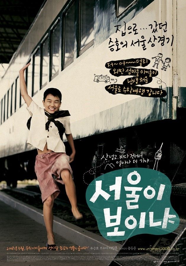 파일:영화 서울이 보이냐 포스터.jpg
