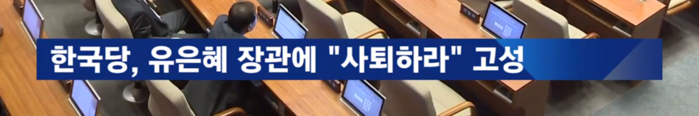 파일:JTBC news 6세대 - 보도자막 - 이 시각 뉴스룸.png