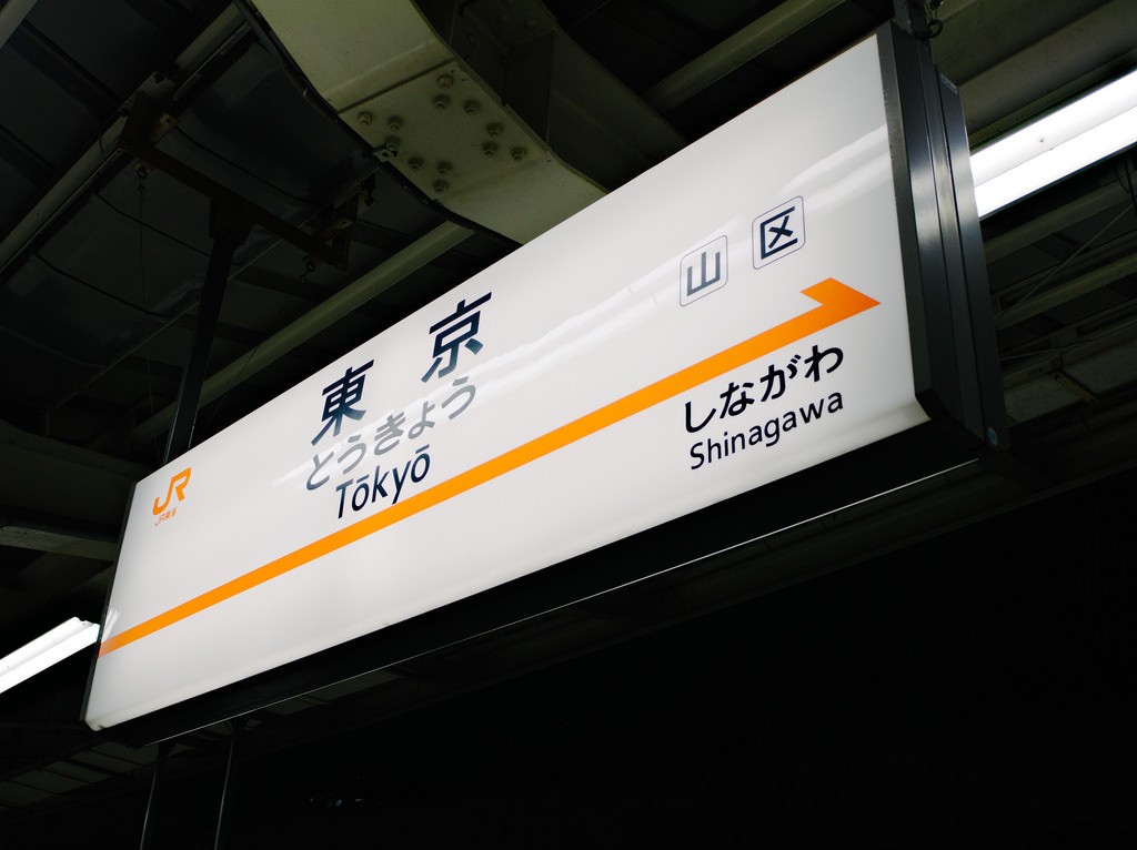 파일:東海道新幹線 東京駅 駅名標.jpg