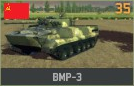 파일:attachment/워게임: 레드 드래곤/소련/BMP-3.png