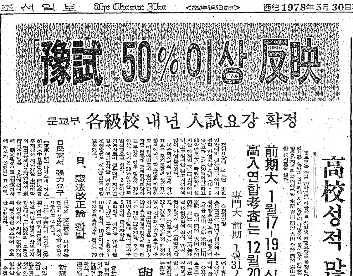 파일:4. 1978.5.30. 조선일보 예시성적 50% 이상 반영.png
