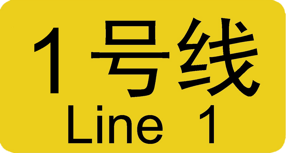 파일:Guangzhou Metro Line 1 logo.png