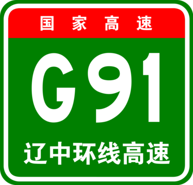 파일:800px-China_Expwy_G91_sign_with_name.svg.png