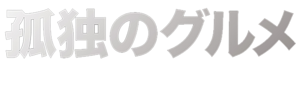 파일:Konoku no Gourmet Logo.png
