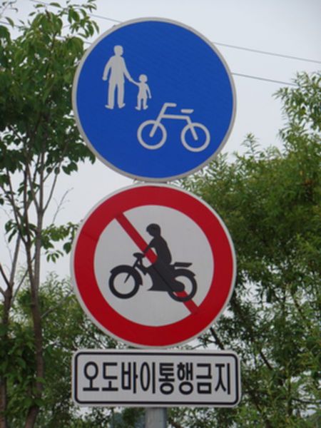 파일:external/upload.wikimedia.org/450px-ROK_Traffic_Sign-Pedestrians_and_Bicycles_only%2C_Motorcycles_and_Mopeds_Prohibited%2C_Audobais_Prohibited.jpg