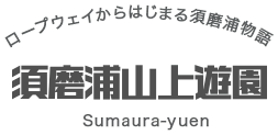 파일:external/www.sumaura-yuen.jp/toplogo.png
