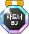 파일:파트너BJ 메달.png