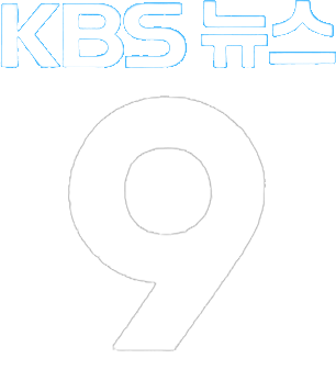 파일:KBS뉴스9_TEST1.png
