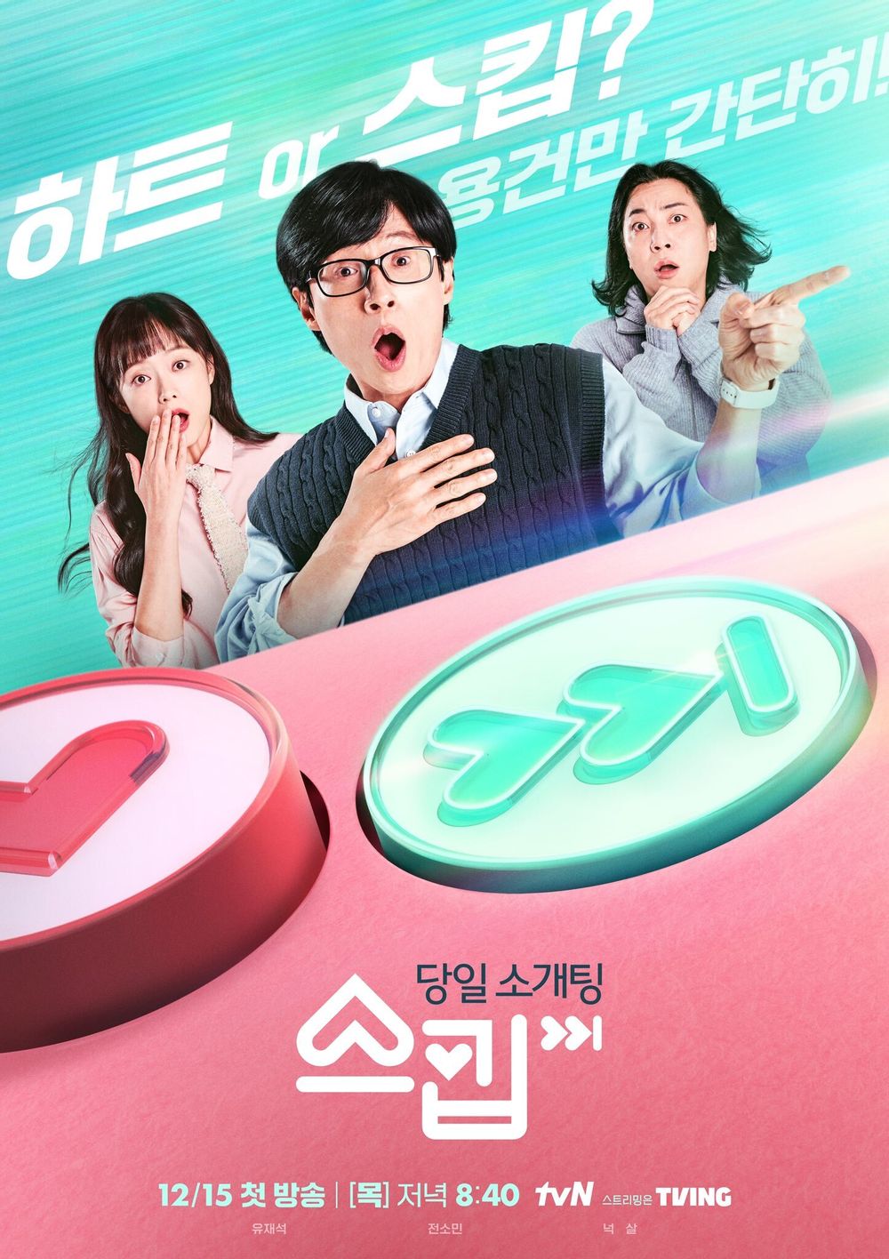 파일:tvN 스킵 포스터.jpg