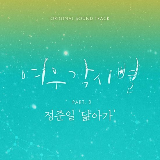 파일:여우각시별 OST Part.3.jpg