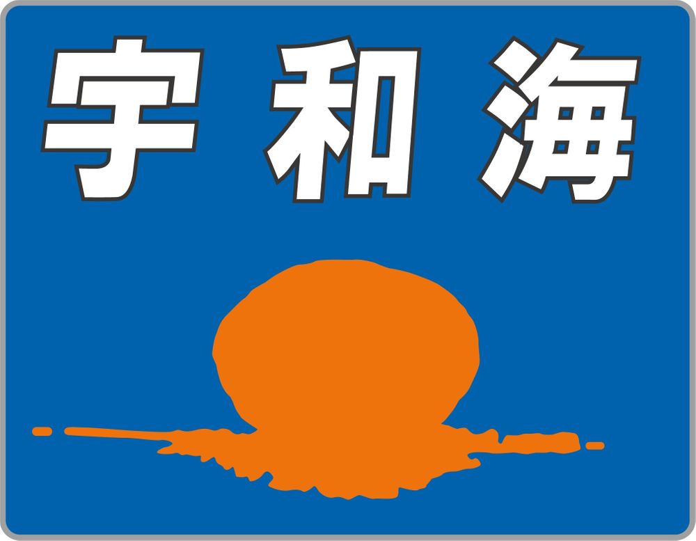 파일:Tokkyu-Uwakai.jpg