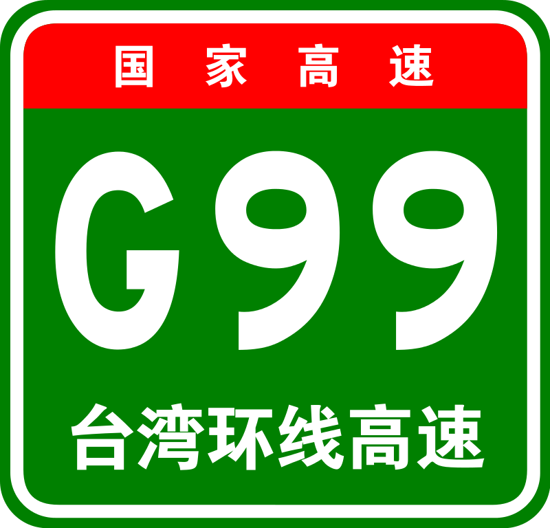 파일:800px-China_Expwy_G99_sign_with_name.svg.png