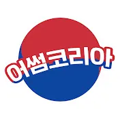 파일:AwesomeKorea_Profile.jpg
