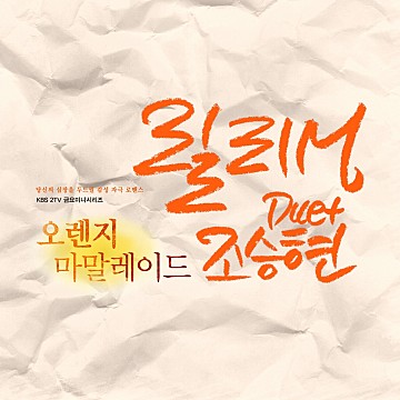 파일:오렌지 마말레이드 OST Part.7.jpg