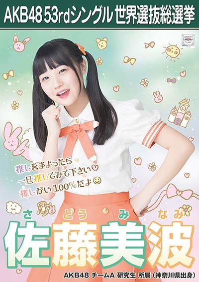 파일:사토 미나미 총선거 포스터 2018.jpg