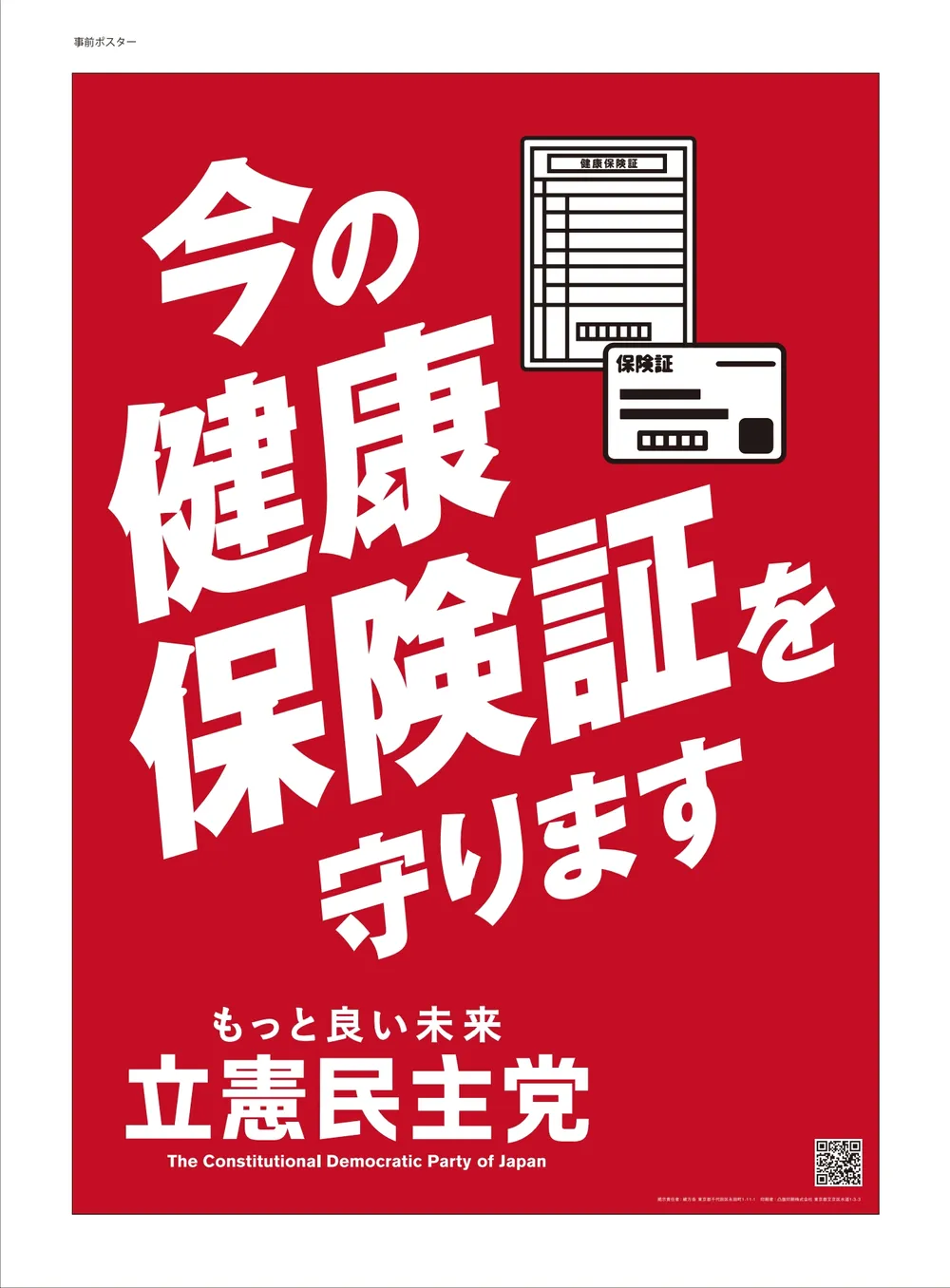 파일:입헌민주당 포스터(2023년 7월 11일).jpg