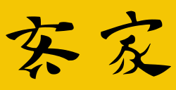 파일:250px-Flag_of_Lanfang_Republic.svg.png