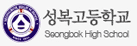 파일:external/www.seongbok.hs.kr/logo.gif