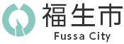 파일:福生市のロゴ.gif