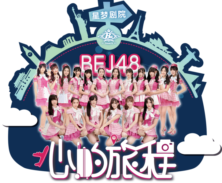 파일:BEJ48 팀B 2nd 세트리스트 마음의 여정 공식 이미지 멤버.png