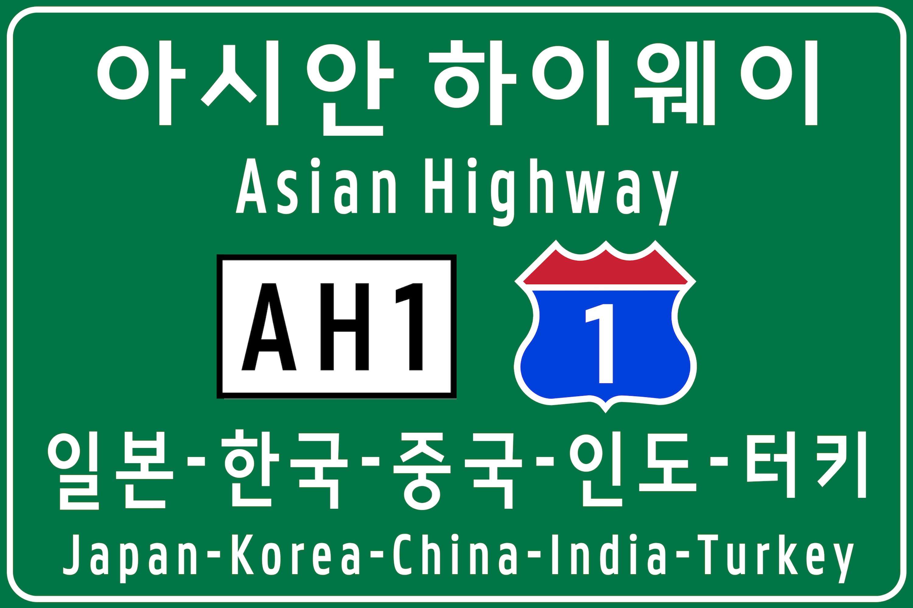 파일:AH1_Korean_Sign.png