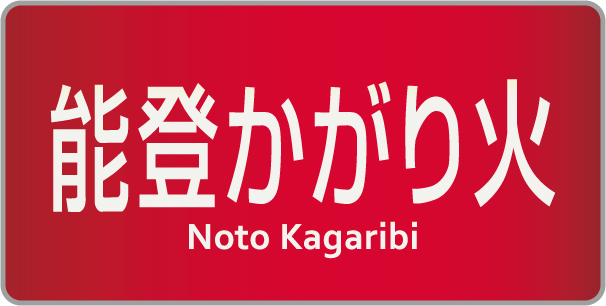 파일:Notokagaribi_logo.jpg