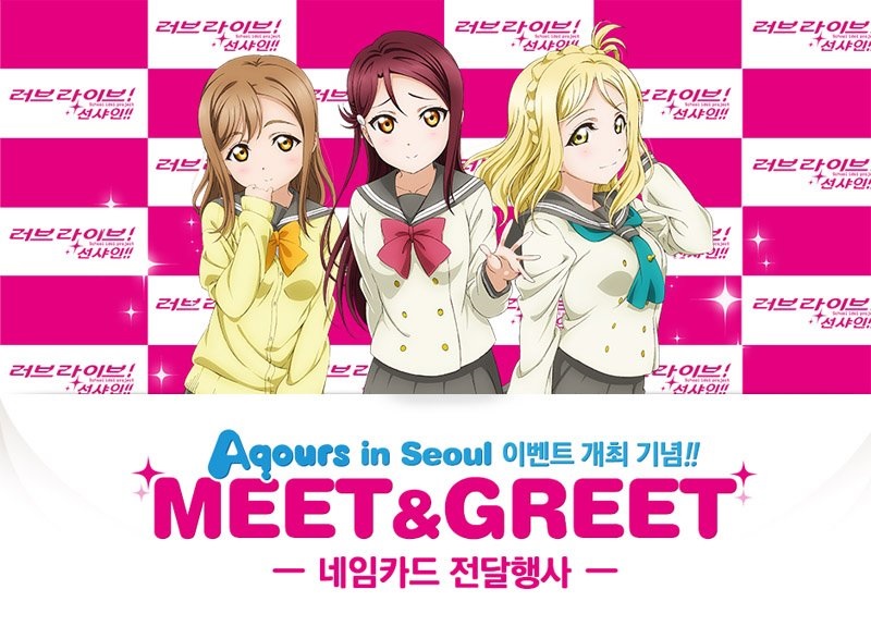 파일:Aqours in Seoul_Meet&Greet.jpg