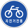 파일:자전거전용도로.png