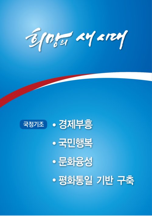 파일:박근혜정부 국정지표.jpg