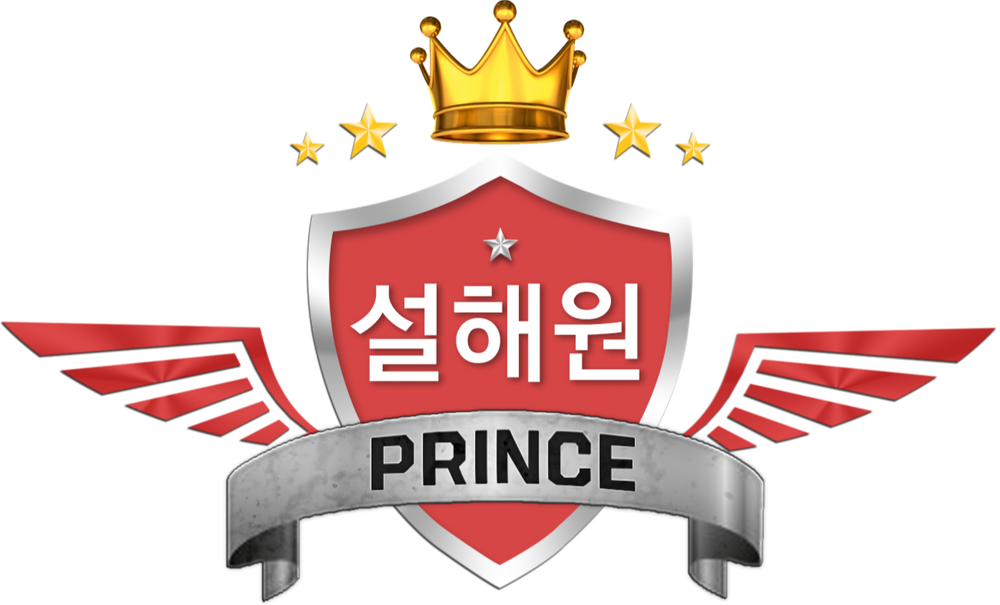 파일:설해원 Prince 한글.png