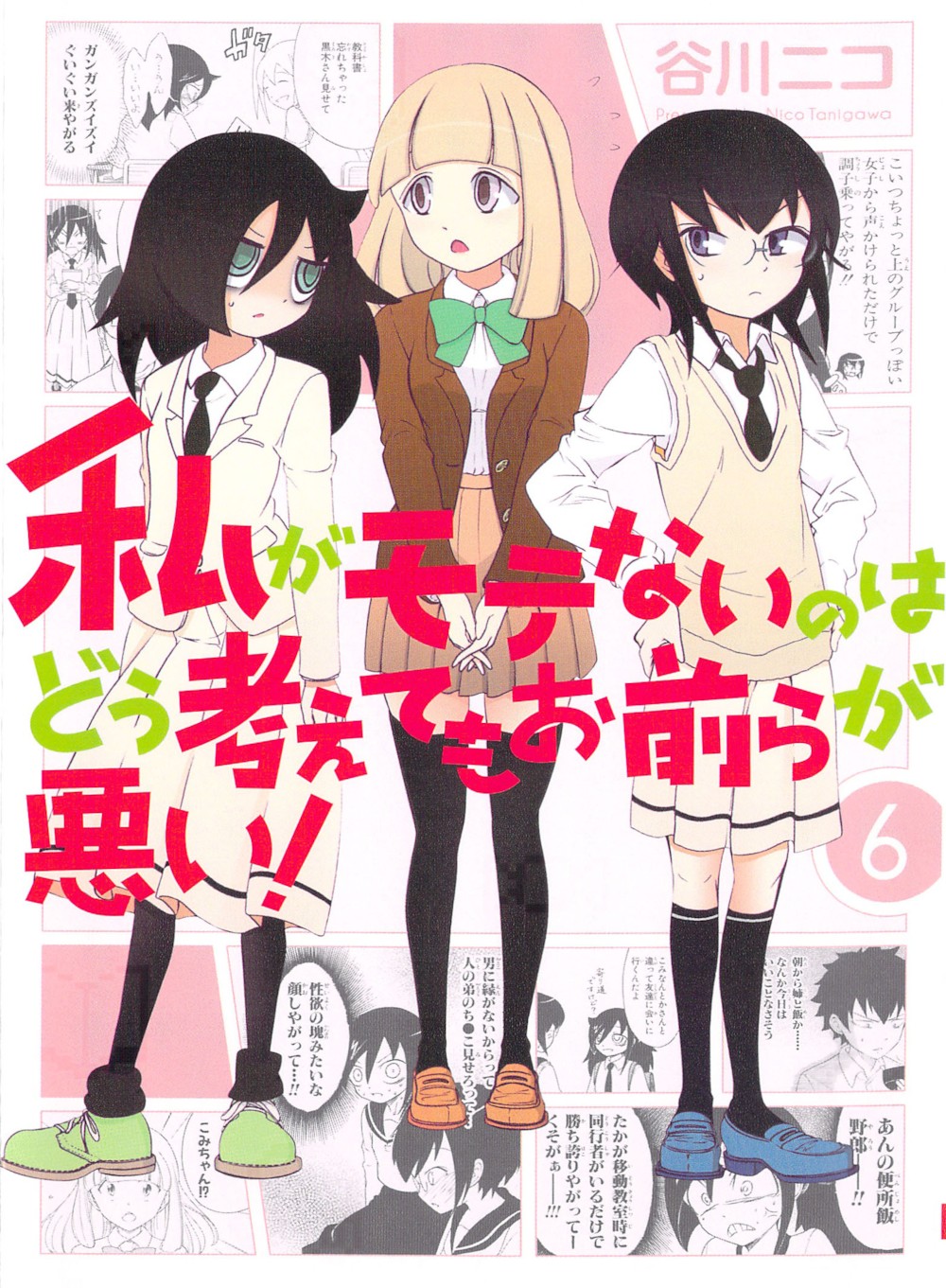 파일:WataMote_Manga_v06_cover.jpg
