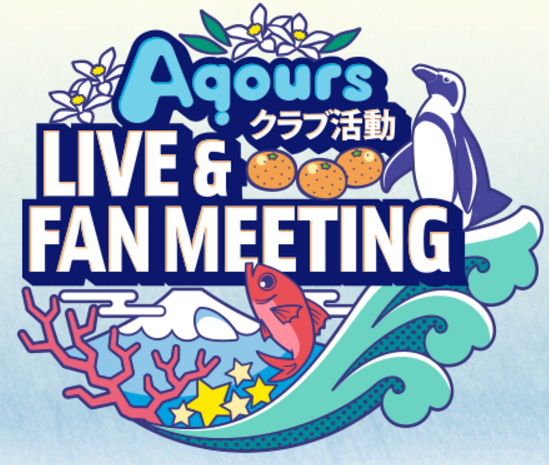 파일:Aqours 클럽 활동 LIVE & FAN MEETING.png