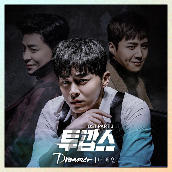 파일:투깝스 OST Part.3 - Dreamer (더 베인 (The VANE)).jpg